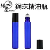 在飛比找樂天市場購物網優惠-鋼珠玻璃精油瓶10ML【緣屋百貨】天天出貨 精油瓶 滾珠瓶 