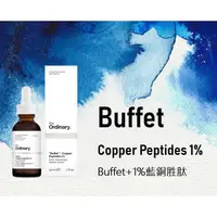 在飛比找蝦皮購物優惠-加拿大 The Ordinary_Buffet+1%藍銅胜肽