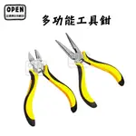 現貨 多功能工具鉗 鉗子 尖嘴鉗 鋼絲鉗 斜口鉗 水電鉗 工具鉗 手工鉗 歐美日本舖