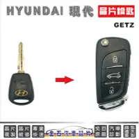 在飛比找Yahoo!奇摩拍賣優惠-HYUNDAI 現代 GETZ 鑰匙複製 晶片鑰匙 折疊鑰匙