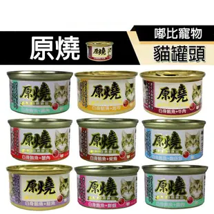 【PETMART】 原燒貓罐 化毛罐 貓咪罐頭 貓副食罐 除毛球 80g