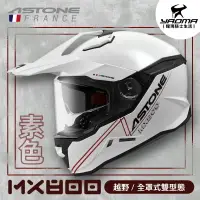 在飛比找樂天市場購物網優惠-ASTONE安全帽 MX800 素色 白 亮面白色 內置墨鏡