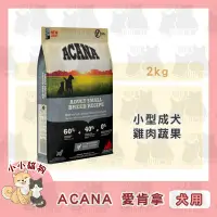 在飛比找Yahoo!奇摩拍賣優惠-小小貓狗✻ACANA 愛肯拿天然糧 小型成犬 挑嘴犬小顆粒 