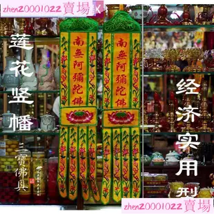 【佛念堂】佛堂裝飾佛教用品佛幡豎幡南無阿彌陀佛繡品潮州刺繡經幡桌圍桌裙