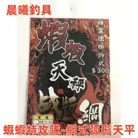 在飛比找蝦皮購物優惠-蝦蝦特攻隊-綱式弧形天平 釣蝦 天平 弧形 弧形天平 綱式天