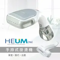 在飛比找ETMall東森購物網優惠-HEUM 手持掛燙機(HU-GS100)