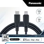 【PANASONIC 國際牌】 充電傳輸線USB2.0 TYPE-C TO LIGHTNING(1M) 黑科技線材