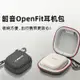 適用韶音SHOKZ舒適圈OpenFit保護殼T910運動藍牙耳機保護套收納包Shokz OpenFit保護套舒適圈耳機包