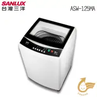 在飛比找博客來優惠-【SANLUX 台灣三洋】12.5公斤定頻洗衣機(ASW-1