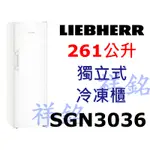 祥銘嘉儀德國LIEBHERR利勃261公升獨立式冷凍櫃SGN3036請詢價