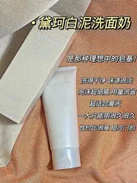 在飛比找Yahoo!奇摩拍賣優惠-【專櫃版本】敲好用的冷門潔面！！黛珂白海泥植物精華白泥洗面奶