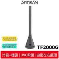 在飛比找蝦皮商城優惠-【ARTISAN奧堤森】3in1 UV殺菌清淨冷暖循環扇TF