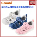 (台灣出貨) COMBI (A2301款) NICEWALK 醫學級成長機能鞋 學步鞋 [MKCS]