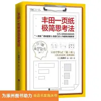 在飛比找Yahoo!奇摩拍賣優惠-豐田一頁紙極簡思考法北京時代華文書局