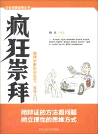 在飛比找三民網路書店優惠-瘋狂崇拜崇拜對象形形色色，五花八門（簡體書）