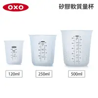 在飛比找蝦皮商城優惠-美國OXO 矽膠軟質量杯 (120ML/250ML/500M