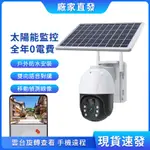 太陽能WIFI監視器  室外防水 手機遠端監控 高清夜視 360度雲臺旋轉攝影機