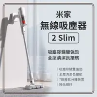 在飛比找PChome24h購物優惠-米家無線吸塵器2Slim 吸塵除螨超強勁 無線吸塵器