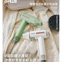 在飛比找森森購物網優惠-GPLUS 智慧溫控負離子吹風機 GP-F02