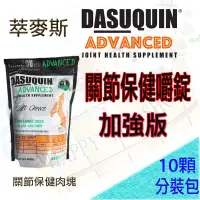 在飛比找樂天市場購物網優惠-萃麥思 美國DASUQUIN ADVANCED 加強版 關節