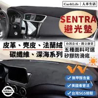 在飛比找蝦皮商城精選優惠-【Sentra】皮革 麂皮絨 法蘭絨 避光墊 Nissan 