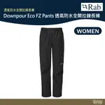 英國 RAB DOWNPOUR ECO FZ PANTS 透氣防水全開拉鍊長褲 女款 黑色 QWG87【野外營】 登山褲