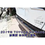 車之房  2019年 TOYOTA 5代 RAV4  [[ ◆ 鈦黑款 後保桿上護板 ◆ ]]