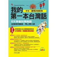 在飛比找momo購物網優惠-我的第一本台灣話－中文、羅馬拼音對照，6天學會說台語（附MP