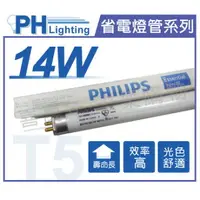 在飛比找樂天市場購物網優惠-(40入)PHILIPS飛利浦 TL5 14W 840 三波