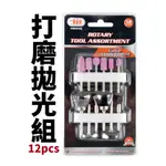 【SUEY電子商城】IIT 打磨拋光組 12PCS | PT-12