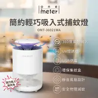 在飛比找PChome24h購物優惠-【one-meter 逸米特】吸入式UV捕蚊燈(OMT-36