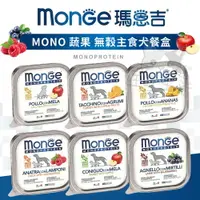 在飛比找樂天市場購物網優惠-【樂寶館】Monge 瑪恩吉 MONO蔬果 無穀主食犬餐盒 