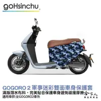 在飛比找松果購物優惠-BLR gogoro2 軍事迷彩 雙面車身防刮套 潛水布 雙