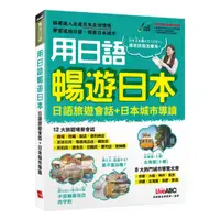 在飛比找樂天市場購物網優惠-LiveABC 用日語暢遊日本 日語旅遊會話＋日本城市導讀