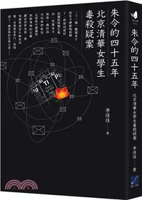 在飛比找三民網路書店優惠-朱令的四十五年：北京清華女學生毒殺疑案