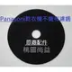 【桃園尚益】Panasonic 國際乾衣機濾網全機種• 不織布濾網，]適用於：NH-50V/NH-509B 等....[3片特價300元]