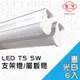 【旭光】LED 5W T5綠能燈管-層板燈/支架燈 6500K晝光色(6入)自帶燈座安裝快捷