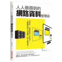 在飛比找momo購物網優惠-人人做得到的網路資料整理術：AI時代一定要會的工作技巧，大數