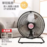 在飛比找旋轉拍賣優惠-全新【華冠】MIT台灣製造 10吋鋁葉桌扇/電風扇/涼風扇 