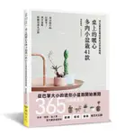 桌上的暖心多肉小盆栽41款：可在居家空間培育的迷你綠植栽[88折]11101032742 TAAZE讀冊生活網路書店