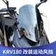 【台灣出貨】適用光陽KRV180改裝風擋運動風擋競技擋風進口玻璃小擋風前風擋