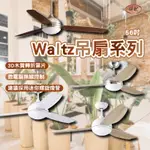 將財 WALTZ吊扇系列 AC交流馬達 56吋 木紋 質感吊扇 台灣製造
