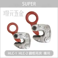 在飛比找樂天市場購物網優惠-台製橫吊 HLC-1 HLC-2 台灣製 鋼板吊夾 水平H型