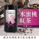 彩茶膠囊 《果釀》水蜜桃紅茶 60g/罐｜紅烏龍專賣店｜新式紅茶｜水果茶｜烏龍茶｜禮盒｜茶葉｜情人節 《果釀》水蜜桃紅茶 60g/罐