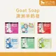 Goat Soap 澳洲羊奶皂 羊乳皂 溫和滋潤 100g 經典/尤加利/兒童/薰衣草/木瓜/檸檬香桃木【8LIVE】