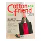 Cotton friend手作誌11：愛上溫暖手作