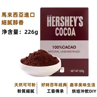 🔥熱銷🔥好時 天然可可粉 226g 低糖 堿化 巧克力 烘培 咖啡 代餐 奶茶 沖飲 蛋糕 甜品