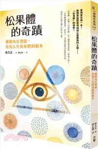 在飛比找三民網路書店優惠-松果體的奇蹟：覺醒內在潛能，改寫人生與身體的劇本