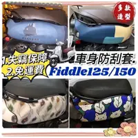 在飛比找蝦皮購物優惠-【免運🔥防水加厚】sym fiddle 車套 保護套 防刮套