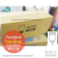 在飛比找蝦皮購物優惠-日本代購 空運 雙鳥牌 Twinbird CM-AF68 虹